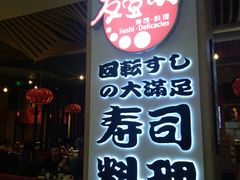 门面-友壹町寿司(嘉洲广场店)