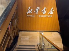 -南岸新华书店