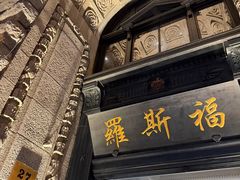-福玺荟(外滩罗斯福店)