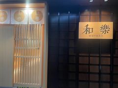 -和樂日本料理