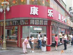 店面-康乐(滨江道店)