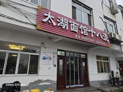 -太湖面馆十八浇(渔港路店)