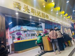 -西关明记肠粉(荔枝湾店)