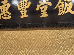 -惠丰堂饭庄·烤鸭·京味菜(翠微路店)