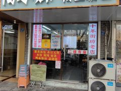 -鸭小妹鸭血粉丝(老门东店)