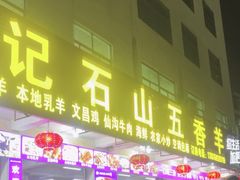 -陈记石山五香羊