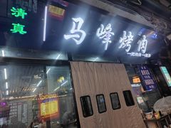 -清真·马峰烤肉(小学习北巷店)