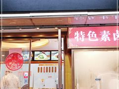 门面-功德林(南京西路店)