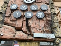 -很久以前羊肉串(农科路店)
