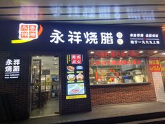 -永祥烧腊餐厅(虹口店)
