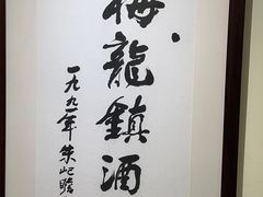 -梅龙镇酒家(南京西路总店)