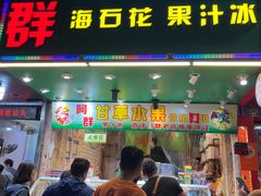 -阿群甘草水果
