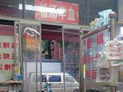 -吴升米皮店(红专南路分店)