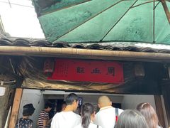 门面-周血旺老店