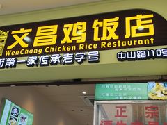 -文昌鸡饭店110号(中山路店)