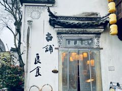 -古铺良食(柯城店)