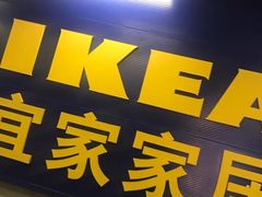 -宜家·瑞典风味餐厅(北京西红门店)