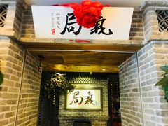 门面-局气 烤鸭·北京菜(光华路店)