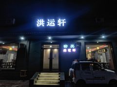 -洪运轩饭庄(北纬路店)