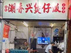 -潮香兴煲仔饭(莲花路店)