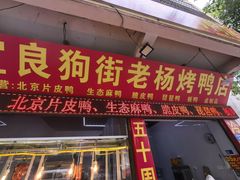 -宜良狗街老杨烤鸭店