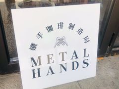 -Metal hands·铁手咖啡