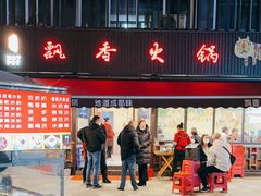 -飘香火锅(玉林西路店)