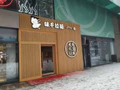 门面-味千拉面(大悦城店)