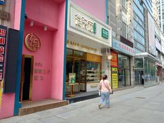 门面-袁记云饺(西安路店)