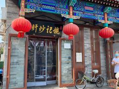 -姚记炒肝店(鼓楼店)