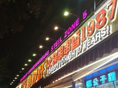-钢管厂五区小郡肝火锅串串香(总店)