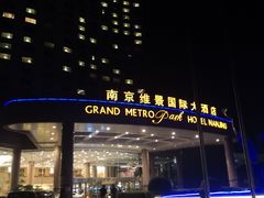 -南京维景国际大酒店(南京博物院店)
