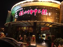 门面-扬州狮子楼·非遗淮扬菜(总店)