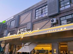 -慕境Moment Space·Fresh(33小镇店)