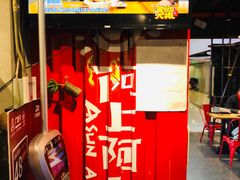 门面-阿上阿上麻辣香锅&麻辣烫(朝阳蓝色港湾店)