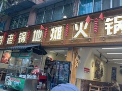 -黔老锅地摊火锅(盐务街店)