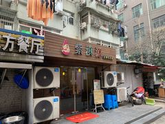 门面-紫滇源云南生态菜(丹凤街店)