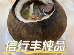 原只椰子炖竹丝鸡-信行丰炖品皇店(光孝路店)