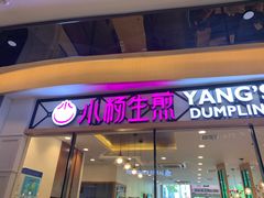 门面-小杨生煎(香港名都店)