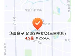 -华夏良子·足道SPA艾灸(三里屯店)
