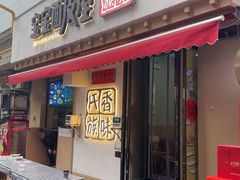 -香味氏族宝宝面皮屋(经二路总店)