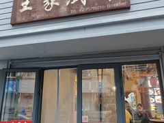-王家厨房(新华路店)