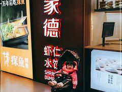 -喜家德虾仁水饺(方庄店)