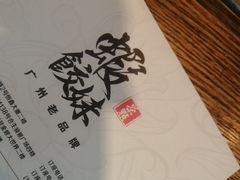 -虾饺妹·酒家(金碧店)