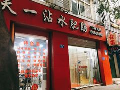 门面-天一沾水肥肠(科园一街店)