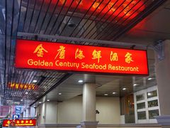 -金唐海鲜酒家