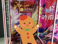 -苏宁影城