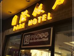 门面-国际饭店·帆声西饼屋(黄河路店)