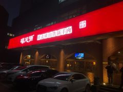 -福茂源横山铁锅羊肉(牡丹园店)