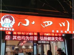 门面-爆炸头阿姨小四川正宗川味小吃(无任何分店)